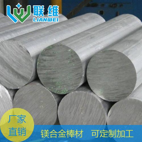 联维镁合金专业生产镁合金棒材 军工品质欢迎来样加工 4001085355